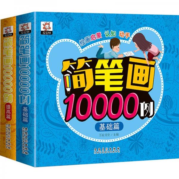简笔画10000例