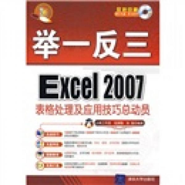 举一反三：Excel 2007表格处理及应用技巧总动员