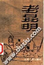 老昆明