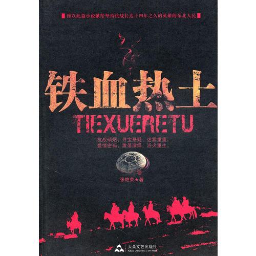 鐵血熱土