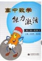 高中數(shù)學能力激活   高三第一輪復習
