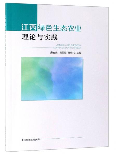 江西綠色生態(tài)農(nóng)業(yè)理論與實(shí)踐