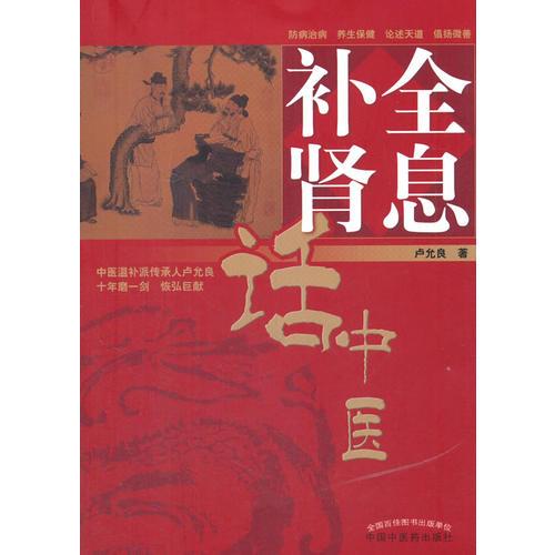 全息補腎話中醫(yī)