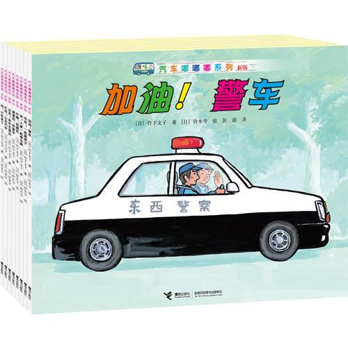 汽車嘟嘟嘟系列·新版（全8冊(cè)）