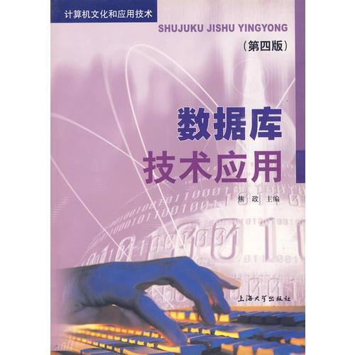數(shù)據(jù)庫技術(shù)應(yīng)用（第四版）