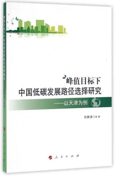 峰值目標(biāo)下中國低碳發(fā)展路徑選擇研究 以天津為例