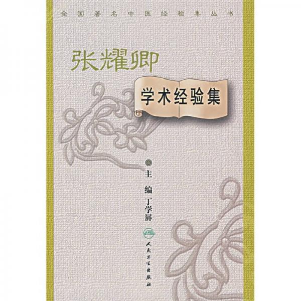 全國著名中醫(yī)經(jīng)驗集叢書·張耀卿學(xué)術(shù)經(jīng)驗集