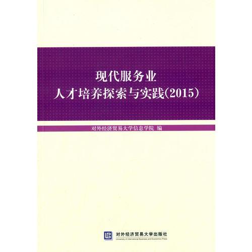 現(xiàn)代服務(wù)業(yè)人才培養(yǎng)探索與實(shí)踐（2015）