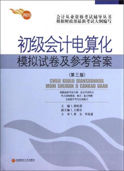 會(huì)計(jì)從業(yè)資格考試輔導(dǎo)叢書(shū)：初級(jí)會(huì)計(jì)電算化模擬試卷及參考答案