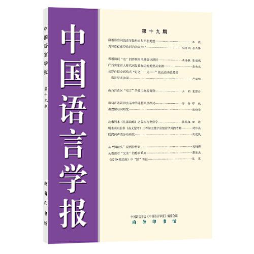 中國語言學(xué)報(bào)（第十九期）