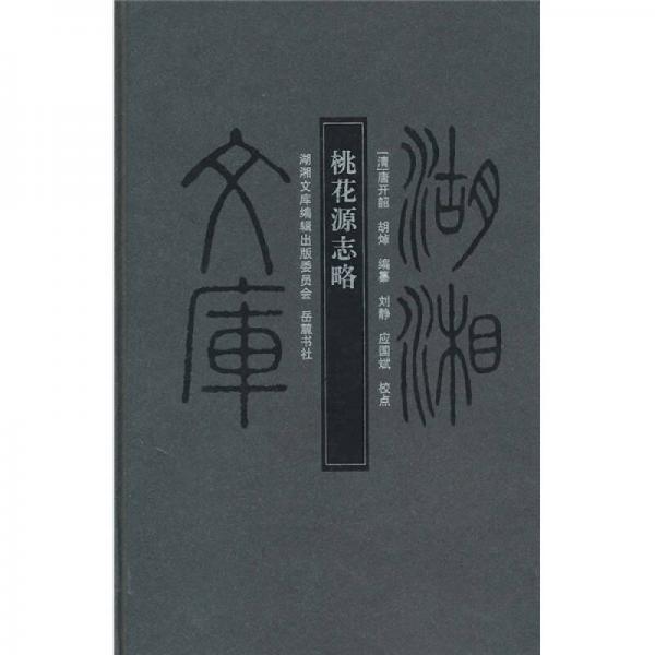 桃花源志略