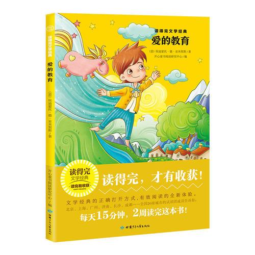 愛的教育 青少版經(jīng)典名著推薦 