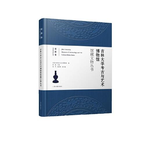 吉林大学考古与艺术博物馆馆藏文物丛书.瓷器卷