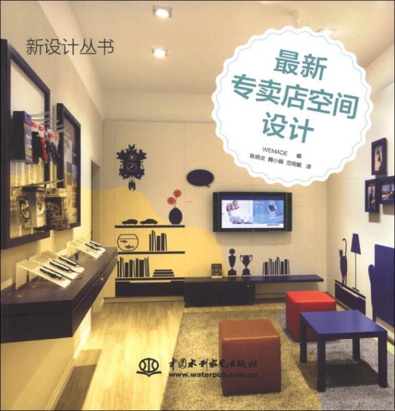 新设计丛书：最新专卖店空间设计