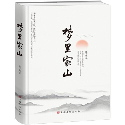 夢(mèng)里家山