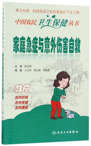 中国农民卫生保健丛书·家庭急症与意外伤害自救