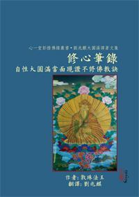 修心筆錄