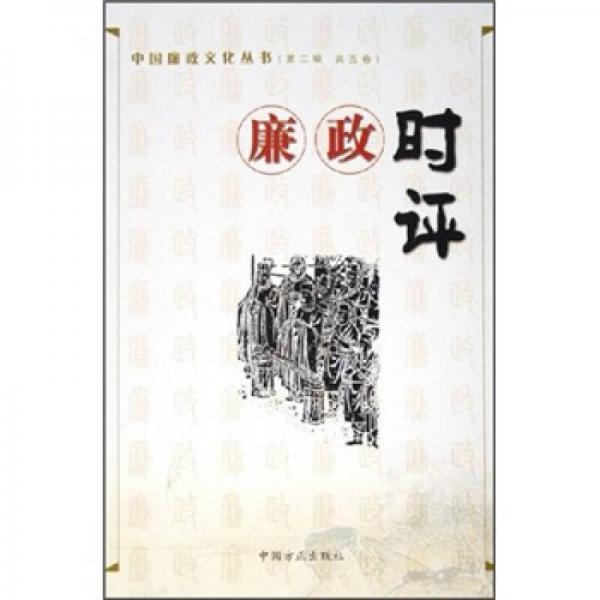 廉政時評