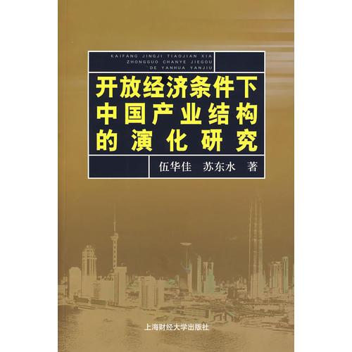 開發(fā)經(jīng)濟(jì)條件下中國產(chǎn)業(yè)結(jié)構(gòu)的演化研究