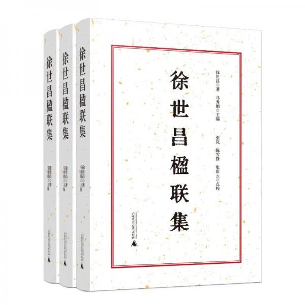 徐世昌楹聯(lián)集 整理本 徐世昌 著 馬秀娟 編
