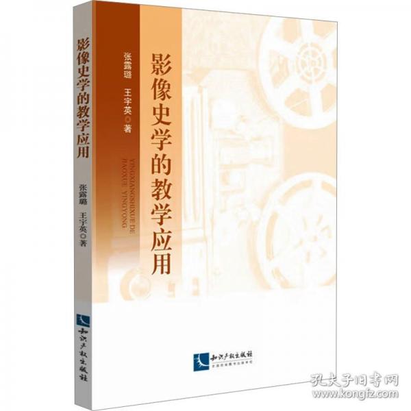 影像史学的教学应用
