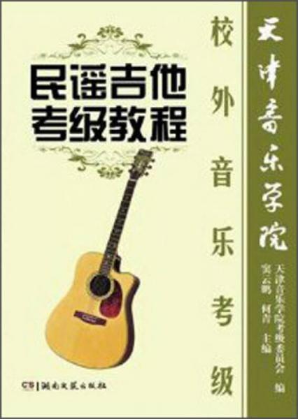 天津音乐学院校外音乐考级：民谣吉他考级教程