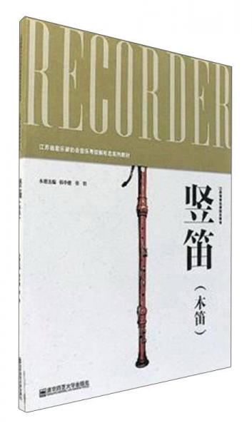 豎笛（木笛）/江蘇省音樂(lè)家協(xié)會(huì)音樂(lè)考級(jí)新形態(tài)系列教材