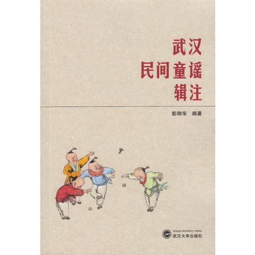 武漢民間童謠輯注