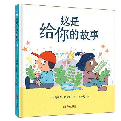 這是給你的故事