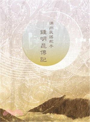 滿州民謠舵手：鍾明昆傳記