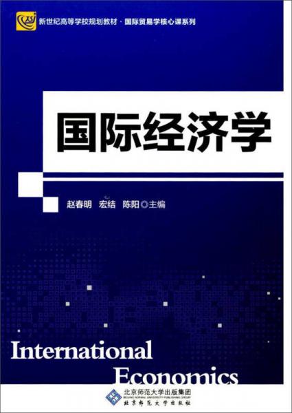 国际经济学(新世纪高等学校规划教材)/国际贸易学核心课系列