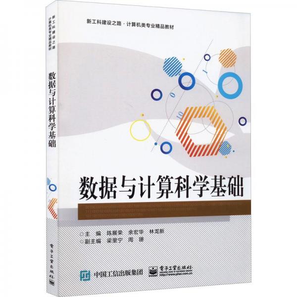 數(shù)據(jù)與計(jì)算科學(xué)基礎(chǔ)