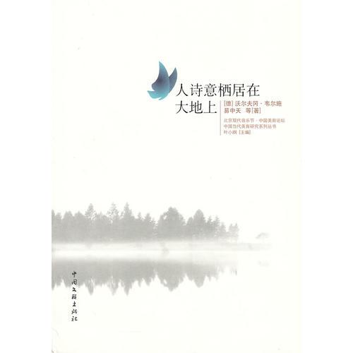 人詩意棲居在大地上