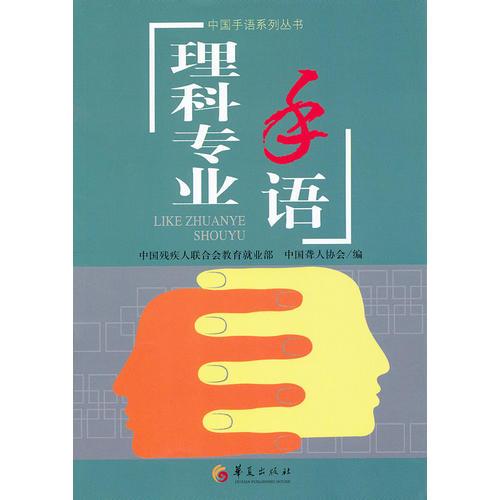 理科專業(yè)手語