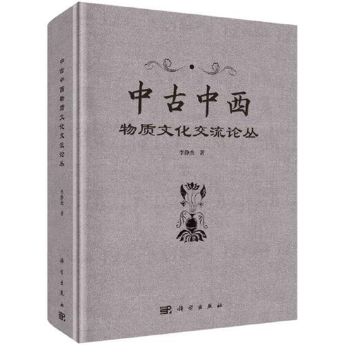 中古中西物質(zhì)文化交流論叢