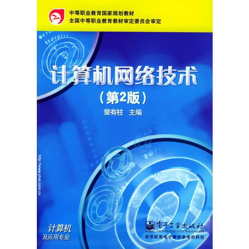 计算机网络技术（第二版）——中等职业教育国家规划教材