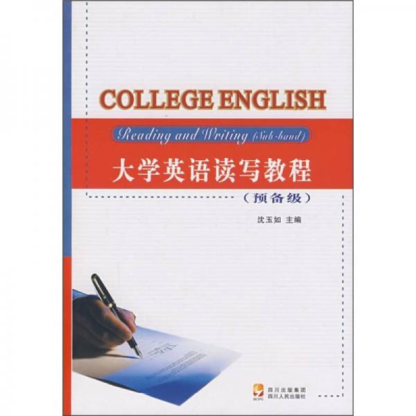 大学英语读写教程（预备级）