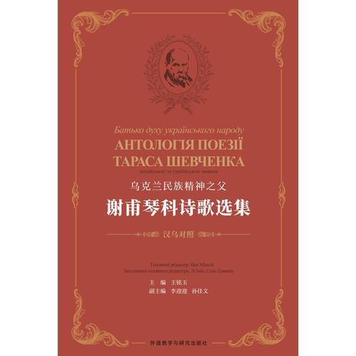 烏克蘭民族精神之父-謝甫琴科詩(shī)歌選集