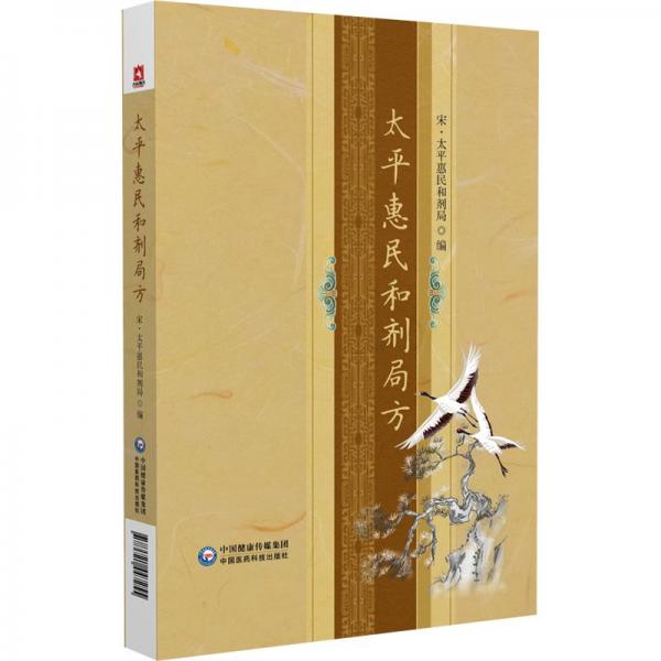太惠民和剂局方 方剂学、针灸推拿 太惠民和剂局 新华正版