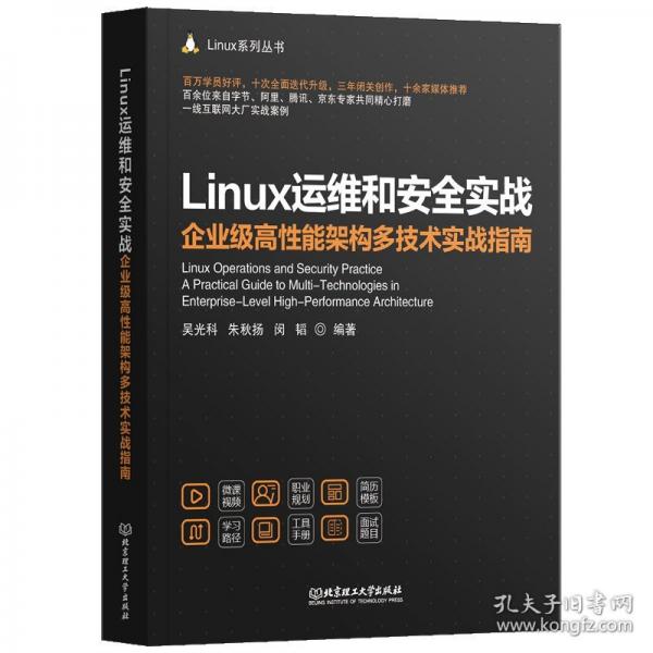Linux運(yùn)維和安全實(shí)戰(zhàn) 企業(yè)級高性能架構(gòu)多技術(shù)實(shí)戰(zhàn)指南