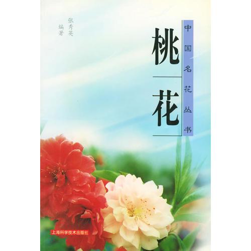桃花——中国名花丛书
