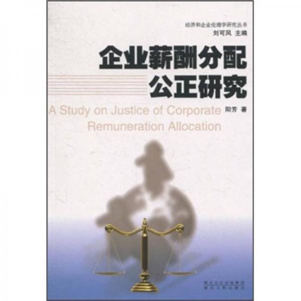 企業(yè)薪酬分配公正研究