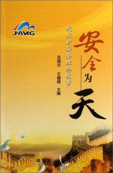 安全為天：成莊礦安全理念故事
