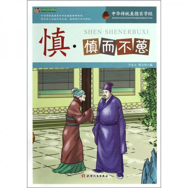 巔峰閱讀文庫·中華傳統(tǒng)美德百字經(jīng)：慎·慎而不葸