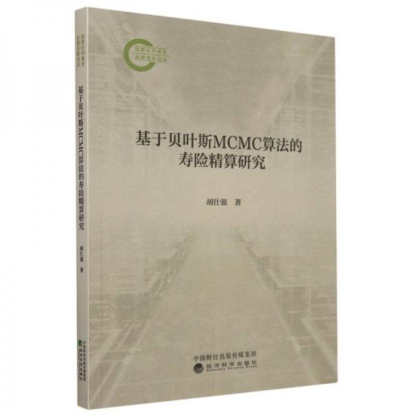 基于贝叶斯mcmc算法的寿险精算研究 保险 胡仕强 新华正版