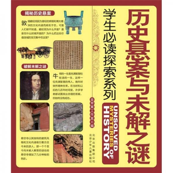 歷史懸案與未解之謎
