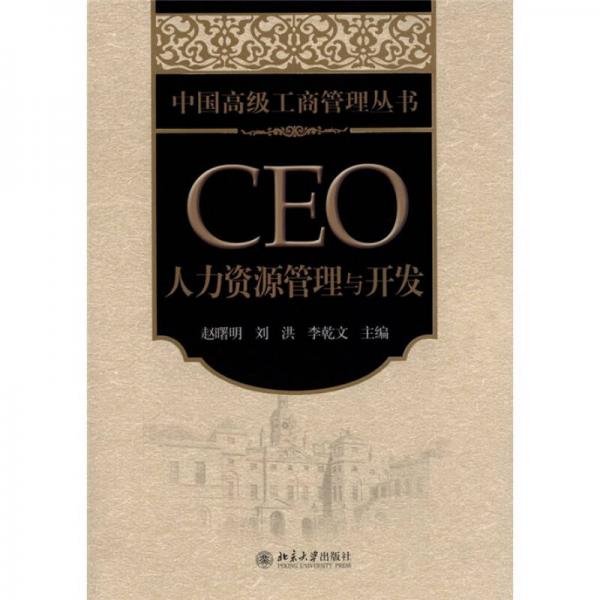 中国高级工商管理丛书CEO人力资源管理与开发