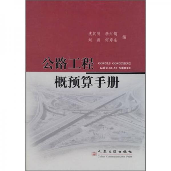 公路工程概預(yù)算手冊(cè)