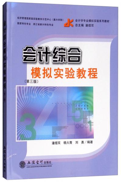 會(huì)計(jì)綜合模擬實(shí)驗(yàn)教程（第三版）