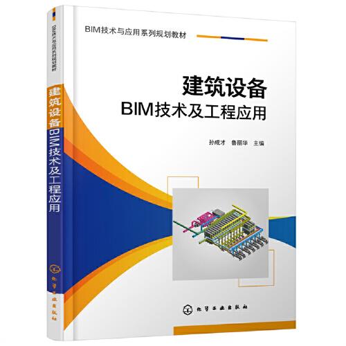 建筑設備BIM技術及工程應用（孫成才）